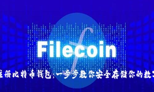 轻松注册比特币钱包：一步步教你安全存储你的数字资产