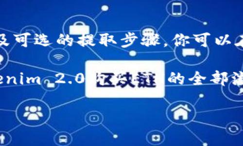 在区块链和加密货币的世界中，Tokenim 2.0是一种创新的交易平台，它为用户提供了便捷的方式来购买以太坊（ETH）等数字资产。如果你想了解如何使用Tokenim 2.0来购买ETH，本文将为你详细介绍这个过程，帮助你轻松实现你的交易目标。

了解Tokenim 2.0
Tokenim 2.0是一个用户友好的交易平台，不仅支持多种加密货币的交易，还提供安全、高效的交易环境。无论你是加密货币新手还是经验丰富的交易者，Tokenim 2.0都能满足你的需求。在这个平台上，你可以找到丰富的交易对以及实时的市场数据，让你能够做出明智的决策。

为什么选择Tokenim 2.0购买ETH？
选择Tokenim 2.0的理由有很多。首先，它的用户界面设计，方便用户快速上手。其次，该平台提供的交易费率通常较低，能够提高你的投资收益。此外，Tokenim 2.0还配备了强大的安全措施，以保护用户的资产。最重要的是，平台提供了实时的客户支持，可以帮助你解决任何可能遇到的问题。

购买ETH的步骤
h4步骤一：注册账户/h4
想要在Tokenim 2.0上购买ETH，第一步就是注册一个账户。访问Tokenim 2.0的官方网站，点击注册按钮，填写你的电子邮件地址和设置密码。确保密码复杂而且安全，以保护你的账户安全。完成后，确认邮箱中的验证链接以激活你的账户。

h4步骤二：身份验证/h4
为了遵守相关法规，Tokenim 2.0要求用户进行身份验证。准备好身份证明文件，如护照或驾照，上传所需文件。这个过程可能需要几分钟到几个小时的时间，具体取决于平台的审核流程。

h4步骤三：存入资金/h4
在身份验证通过后，你需要向账户存入资金。登录到你的Tokenim 2.0账户，选择存入选项，系统将提供多种存款方式，包括银行卡、信用卡和其他加密货币。选择最适合你的方式，并按照提示完成存款。在选择存款方式时，注意手续费和到账时间。

h4步骤四：购买ETH/h4
资金到账后，你就可以开始购买ETH了。在Tokenim 2.0的首页，找到交易市场，搜索“ETH”并选择对应的交易对（例如，USDT/ETH或BTC/ETH）。输入你想购买的ETH数量，系统会自动显示需要支付的金额。确认信息无误后，点击“购买”按钮。交易完成后，ETH将被存入你的Tokenim 2.0钱包中。

h4步骤五：提取ETH到个人钱包（可选）/h4
虽然你可以在Tokenim 2.0上保留ETH，但将其提取到个人钱包是更安全的选择。打开钱包界面，选择提取选项，输入你的个人钱包地址和提取数量。确认信息后，提交提取请求。转账一般会在几分钟内处理完成。

交易时的注意事项
在使用Tokenim 2.0购买ETH时，有几个注意事项需要牢记。首先，了解市场趋势和技术分析能够帮助你做出更好的买卖决策。其次，务必关注ETH的价格波动，避免在高点买入。此外，考量个人资金情况，确保不会因投资而影响到日常生活开支。

安全投资小贴士
ul
    li使用强密码，并定期更换。/li
    li启用双重身份验证，增强账户安全性。/li
    li谨防钓鱼网站，确保你访问的是Tokenim 2.0的官方网站。/li
    li定期检查账户活动，及时识别可疑行为。/li
/ul

总结
Tokenim 2.0以其简洁易用的界面和安全的交易环境，成为了购买ETH的理想选择。通过注册账户、身份验证、存入资金、购买ETH以及可选的提取步骤，你可以在这个平台上轻松完成你的交易。在交易过程中，了解市场动态、保持警觉、注意安全，将帮助你在加密货币的世界中获得成功。

无论你是交易新手，还是资深投资者，Tokenim 2.0都可以为你提供便捷、快速的交易体验。通过本文的介绍，希望你能掌握使用Tokenim 2.0购买ETH的全部流程，顺利进行你的数字资产投资。

用Tokenim 2.0轻松买ETH：完整指南