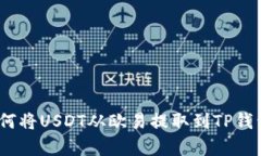 轻松掌握：如何将USDT从欧