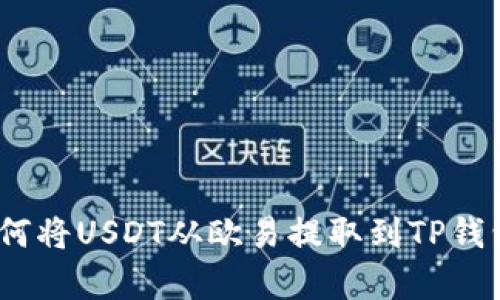 轻松掌握：如何将USDT从欧易提取到TP钱包的简单流程