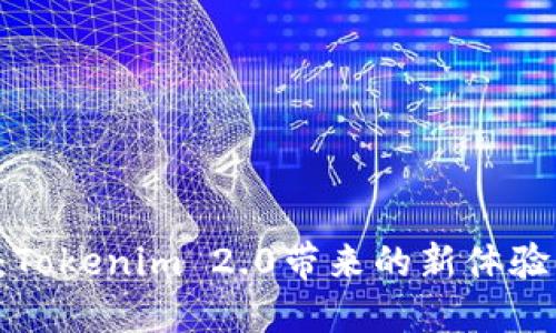 如何无缝切换手机：Tokenim 2.0带来的新体验，轻松实现数据迁移