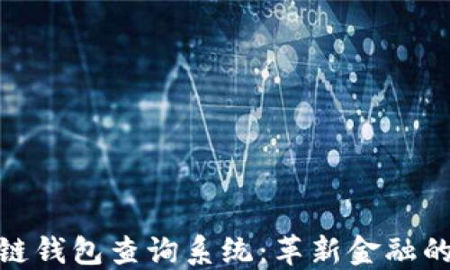 
探秘区块链钱包查询系统：革新金融的数字钥匙