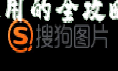 探索区块链钱包：注册与使用的全攻略，让你的数字资产更安全！