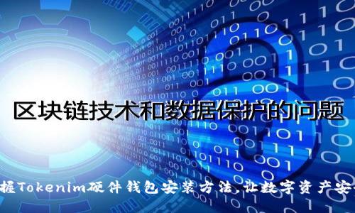 轻松掌握Tokenim硬件钱包安装方法，让数字资产安全无忧！