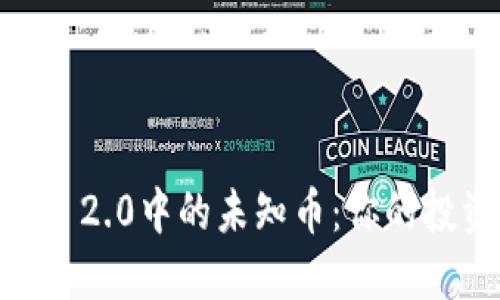 揭开Tokenim 2.0中的未知币：你的投资新机遇吗？