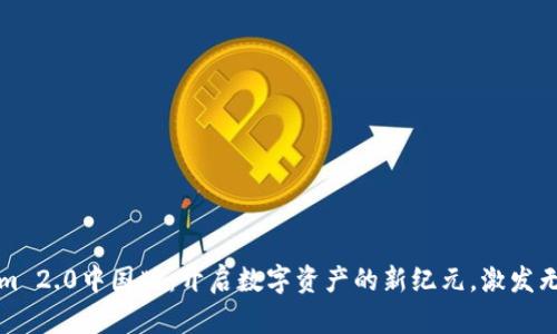 Tokenim 2.0中国版：开启数字资产的新纪元，激发无尽可能