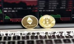 解密比特币钱包同步：了