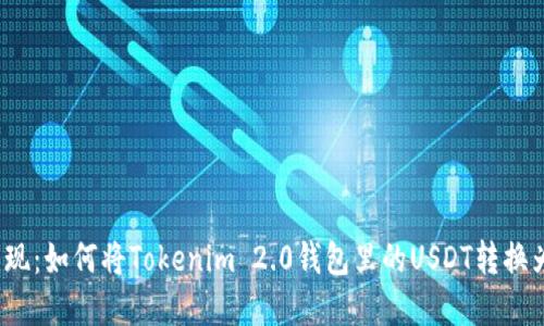 轻松变现：如何将Tokenim 2.0钱包里的USDT转换为现金？