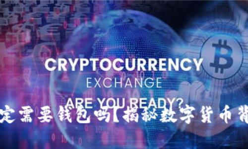 比特币一定需要钱包吗？揭秘数字货币背后的秘密