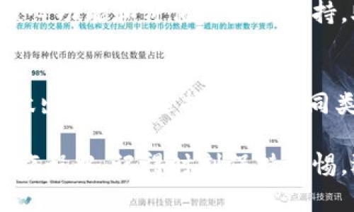 比特币钱包总共多少？揭开数字货币背后的秘密

比特币钱包, 数字货币, 加密资产, 区块链/guanjianci

什么是比特币钱包？
比特币钱包是一种用于存储、接收和发送比特币的数字工具。与传统的银行账户相似，钱包内部可以存储比特币，通过公钥和私钥的组合来确保交易的安全性。比特币钱包不仅仅是一个简单的储存工具，它更像是一个数字资产的管理平台，帮助用户安全有效地管理自己的加密货币。

比特币钱包的类型
目前市面上有许多种类的比特币钱包，每种钱包都有其独特的特点和功能。常见的比特币钱包可分为以下几类：
ul
  listrong热钱包：/strong这类钱包通常连接互联网，方便用户随时随地进行交易。虽然使用便捷，但因其在线性质，安全性相对较低。/li
  listrong冷钱包：/strong冷钱包是一种离线存储方式，通常通过硬件设备或纸钱包来实现。尽管这种钱包在交易时不如热钱包方便，但提供了更高的安全性，适合长期持有比特币的用户。/li
  listrong桌面钱包：/strong这是安装在用户个人电脑上的钱包，用户可以通过它来管理自己的比特币。桌面钱包具备相对较高的安全性，但仍需注意防范恶意软件的影响。/li
  listrong移动钱包：/strong这种钱包可以在智能手机上使用，方便用户在日常生活中进行小额支付和交易。/li
  listrong网络钱包：/strong也称为在线钱包，用户可以通过浏览器访问，这种钱包提供了极大的便利性，但同样面临网络攻击的风险。/li
/ul

比特币钱包的数量
要准确回答“比特币钱包总共多少”这样的问题，并不简单。根据不同统计数据，截至2023年，全球注册的比特币钱包数量已经突破了数亿个。然而，这个数字并不代表使用者的真实数量，因为一个用户可能会拥有多个钱包，以满足不同用途和安全需求。

根据链上分析平台的数据显示，随着比特币的普及，钱包用户的数量也在持续上升。这些数据不仅反映了市场对比特币的需求增长，也彰显了越来越多的人开始认识到数字货币的价值。即使如此，有些钱包可能处于不活跃状态，实际使用的比特币钱包数量相对较少。

为何用户需要多个比特币钱包？
拥有多个比特币钱包可以提供更多的灵活性和安全性。用户可能会根据不同的目的选择不同类型的钱包。例如，长期投资者可能会选择冷钱包来存储大部分资产，以确保安全；而频繁交易的用户则可能会使用热钱包或移动钱包来提高交易的便利性。通过这种方式，用户可以根据自身的需求灵活应对不同的交易场景。

钱包的安全性如何提升？
出于对比特币和其他数字资产的安全保护，用户必须采取一些必要的安全措施。下面是一些提升比特币钱包安全性的方法：
ul
  listrong使用强密码：/strong设置一个复杂而难以猜测的密码，同时定期更新密码，以降低被黑客攻击的风险。/li
  listrong启用双重身份验证：/strong尽可能启用双重身份验证（2FA），为账户增加额外的一层安全保护。/li
  listrong定期备份钱包：/strong确保备份钱包文件，以及私钥和助记词，以防设备丢失或故障。/li
  listrong保持软件更新：/strong定期更新钱包软件，确保使用最新的安全补丁和功能，以防止安全漏洞。/li
/ul

比特币钱包的未来
随着区块链技术的不断发展及其应用场景的扩展，比特币钱包将不断演变。未来，我们可能会看到更智能化的钱包，它们将在安全性、便利性和用户体验等方面不断提升。此外，随着监管的加强及市场的成熟，钱包的服务也会更加多样化，满足不同用户群体的需求。

总之，比特币钱包的发展不仅推动了数字货币的普及，也为个人投资和资产管理开辟了新的可能性。尽管市场仍在不断变化和调整，但比特币钱包的核心功能和价值将继续维持，助力用户在数字经济时代的探索与前行。

结论
综上所述，比特币钱包不仅是用户管理数字资产的重要工具，还是整个区块链生态系统的基石。尽管全球比特币钱包的数量庞大，用户仍需理性对待，做出明智的选择。了解不同类型钱包的特点、做好安全防护以及灵活运用多个钱包，能够帮助用户在这个快速发展的数字货币世界中，更加安全地享受比特币带来的便利和机遇。

无论你是新手还是经验丰富的投资者，理解比特币钱包的功能与数量将是一个重要的步骤，帮助你更好地管理和增值自己的数字资产。在未来的投资旅程中，记得时刻保持警惕，迎接挑战与机遇！