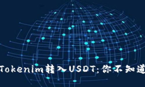 如何顺利将Tokenim转入USDT：你不知道的操作技巧
