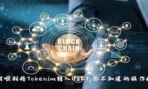 如何顺利将Tokenim转入USDT：你不知道的操作技巧