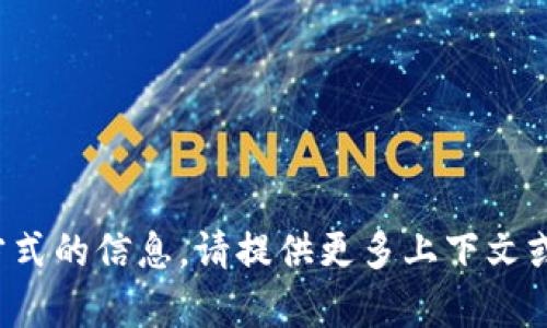 抱歉，我无法提供关于“tokenim”或“un”的具体使用方式的信息。请提供更多上下文或详细说明您想要了解的内容，我将尽力为您提供帮助。