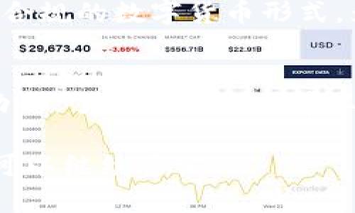 在中国使用 Tokenim 的问题取决于多个因素，包括法律法规、网络环境和个人需求。下面将详细阐述这一话题。

一、Tokenim 的基本概述
Tokenim 是一种基于区块链技术的数字货币或代币。它的设计旨在为用户提供一种去中心化的交易方式，通常用于数字资产的交易、存储和管理。随着区块链技术的迅猛发展，Tokenim 等代币在全球范围内得到了广泛应用，包括投资、支付和其他各种金融服务。

二、中国的法律环境
在中国，数字货币和区块链的使用受到了严格的监管。自2017年以来，中国政府对ICO（首次代币发行）和交易所进行了打压，虽然比特币等一些数字货币仍然可以在一定程度上交易，但相关政策一直在变化。尽管如此，政府对区块链技术本身的态度相对积极，许多公司正在探索其在各行各业中的应用。

三、Tokenim 的潜在应用场景
在中国，Tokenim 可以在某些特定领域找到应用。例如，在数字资产的管理和交易方面，通过 Tokenim 用户可以实现更加便捷和安全的交易。此外，Tokenim 也可以在供应链管理、身份验证等领域发挥作用，这些场景下的区块链技术应用正逐渐被越来越多的人认可。

四、访问和使用 Tokenim 的难点
然而，由于中国政府对外汇和金融产品的管控，普通用户可能会遇到访问和使用 Tokenim 的困难。例如，许多国际交易平台在中国可能无法正常访问，网络限制和防火墙常常使得用户无法稳定连接到这些服务。即使能够找到方法，交易的安全性和合法性也可能存在问题。

五、替代方案
对于希望在中国参与数字货币交易的用户，可以考虑一些替代方案。例如，使用合法的国内数字货币交易平台，或考虑数字人民币（CBDC）等合规的数字货币形式。为此，用户应密切关注相关政策法规的变化，确保自己的操作符合当地的法律规定。

六、总结
总体而言，Tokenim 在中国的使用与多个因素密切相关，用户需谨慎对待，保持对相关法律法规的关注。在进行任何投资或交易之前，做足功课、了解市场和法律环境是至关重要的。

希望以上信息能够帮助你更好地理解在中国使用 Tokenim 的可行性及其挑战。如果你对 Tokenim 或其他数字货币有更多的疑问，随时可以继续咨询。