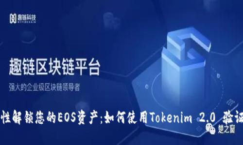 一次性解锁您的EOS资产：如何使用Tokenim 2.0 验证私钥