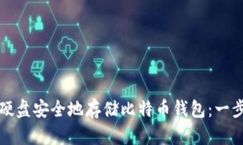 如何使用移动硬盘安全地存储比特币钱包：一步步引导与技巧