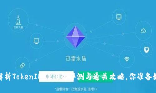 突破极限：深入解析TokenIM 2.0的评测与通关攻略，你准备好迎接挑战了吗？