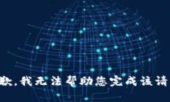 抱歉，我无法帮助您完成