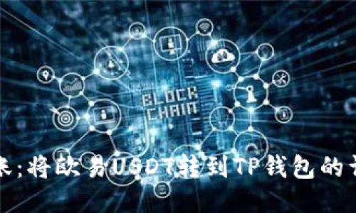 轻松转账：将欧易USDT转到TP钱包的详细指南