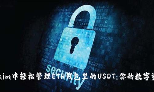 如何在Tokenim中轻松管理ETH钱包里的USDT：你的数字资产安全指南