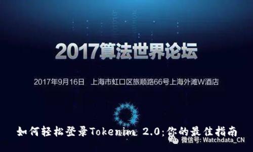 如何轻松登录Tokenim 2.0：你的最佳指南
