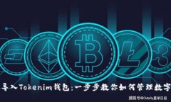 轻松导入Tokenim钱包：一步