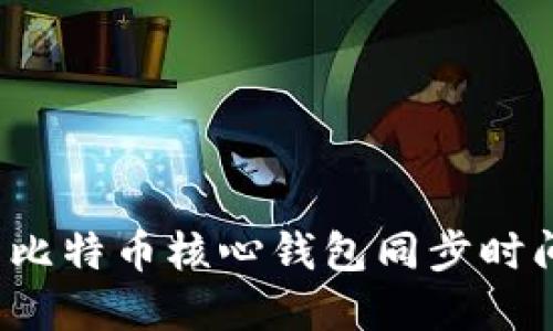怎样快速解决比特币核心钱包同步时间过长的问题？