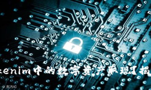 : 如何简单快速地将Tokenim中的数字资产取现？揭秘你不知道的操作技巧！