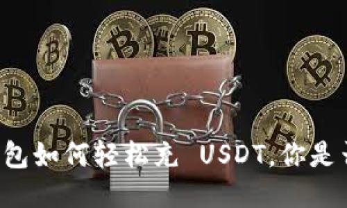 揭秘 TP 钱包如何轻松充 USDT，你是否也曾迷茫？