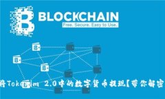如何轻松将Tokenim 2.0中的数