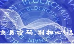 如果你忘记了Tokenim交易密