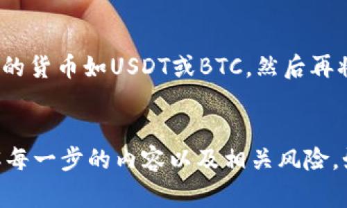 将SHIB（Shiba Inu）代币转移到Tokenim或者任何其他加密货币平台，通常是可行的，但具体步骤和要求可能会有所不同。以下是一些需要考虑的要点和步骤，因为我无法提供特定平台的最新数据或要求。

1. 了解Tokenim平台
首先，确保你了解Tokenim平台支持的加密货币以及是否接受SHIB。如果Tokenim支持SHIB，你可以直接通过平台进行转账。如果不支持，那么可能需要先将SHIB兑换为其他代币。

2. 创建账户
如果你还没有Tokenim账户，首先需要在平台上注册并完成身份验证。这通常需要你提供一些个人信息和身份验证文件，以确保平台的安全性和合规性。

3. 钱包地址
在将SHIB转移到Tokenim之前，确保你有一个有效的钱包地址。通常，在你的Tokenim账户中会提供一个专门的SHIB钱包地址。请务必确认这个地址的正确性，任何的错误都可能导致资金的丢失。

4. 转账步骤
完成上述步骤后，你可以通过以下步骤进行转账：
ol
  li登录你的SHIB钱包或交易所账户，选择转账功能。/li
  li输入你的Tokenim钱包地址，确保地址无误。/li
  li输入转账金额，最好进行少量转账测试，以确保一切正常。/li
  li确认详情后，提交转账请求。/li
/ol

5. 等待确认
转账后，通常需要一些时间才能在区块链上被确认。不同区块链的交易确认时间通常不同，所以一定要耐心等待。在这段时间内，可以通过区块链浏览器查看交易状态。

6. 监控账户
在交易被确认后，确保查看你的Tokenim账户以确认SHIB是否到账。如果长时间没有到账，建议联系Tokenim的客户支持。

7. 安全注意事项
在进行任何加密货币转账时，一定要注意安全措施。例如，使用两步验证保护你的账户，确保你的计算机和网络环境安全，同时不要泄露你的私钥和钱包信息。

8. 其他选择
如果Tokenim不支持SHIB的直接转账或交易，可以考虑在其他交易所将SHIB出售或兑换成更常见的货币如USDT或BTC，然后再将其转移到Tokenim。

总结
将SHIB转移到Tokenim的过程相对简单，但需要遵循上述步骤以确保安全和顺利。务必确保你了解每一步的内容以及相关风险。如果有任何疑问，随时联系Tokenim的支持团队或查阅相关的帮助文档，以获得最新的信息和指导。