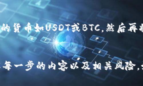 将SHIB（Shiba Inu）代币转移到Tokenim或者任何其他加密货币平台，通常是可行的，但具体步骤和要求可能会有所不同。以下是一些需要考虑的要点和步骤，因为我无法提供特定平台的最新数据或要求。

1. 了解Tokenim平台
首先，确保你了解Tokenim平台支持的加密货币以及是否接受SHIB。如果Tokenim支持SHIB，你可以直接通过平台进行转账。如果不支持，那么可能需要先将SHIB兑换为其他代币。

2. 创建账户
如果你还没有Tokenim账户，首先需要在平台上注册并完成身份验证。这通常需要你提供一些个人信息和身份验证文件，以确保平台的安全性和合规性。

3. 钱包地址
在将SHIB转移到Tokenim之前，确保你有一个有效的钱包地址。通常，在你的Tokenim账户中会提供一个专门的SHIB钱包地址。请务必确认这个地址的正确性，任何的错误都可能导致资金的丢失。

4. 转账步骤
完成上述步骤后，你可以通过以下步骤进行转账：
ol
  li登录你的SHIB钱包或交易所账户，选择转账功能。/li
  li输入你的Tokenim钱包地址，确保地址无误。/li
  li输入转账金额，最好进行少量转账测试，以确保一切正常。/li
  li确认详情后，提交转账请求。/li
/ol

5. 等待确认
转账后，通常需要一些时间才能在区块链上被确认。不同区块链的交易确认时间通常不同，所以一定要耐心等待。在这段时间内，可以通过区块链浏览器查看交易状态。

6. 监控账户
在交易被确认后，确保查看你的Tokenim账户以确认SHIB是否到账。如果长时间没有到账，建议联系Tokenim的客户支持。

7. 安全注意事项
在进行任何加密货币转账时，一定要注意安全措施。例如，使用两步验证保护你的账户，确保你的计算机和网络环境安全，同时不要泄露你的私钥和钱包信息。

8. 其他选择
如果Tokenim不支持SHIB的直接转账或交易，可以考虑在其他交易所将SHIB出售或兑换成更常见的货币如USDT或BTC，然后再将其转移到Tokenim。

总结
将SHIB转移到Tokenim的过程相对简单，但需要遵循上述步骤以确保安全和顺利。务必确保你了解每一步的内容以及相关风险。如果有任何疑问，随时联系Tokenim的支持团队或查阅相关的帮助文档，以获得最新的信息和指导。