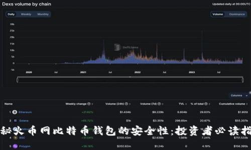 探秘火币网比特币钱包的安全性：投资者必读指南