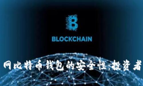探秘火币网比特币钱包的安全性：投资者必读指南