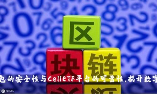 探索以太坊钱包的安全性与CellETF平台的可靠性，揭开数字资产的新篇章