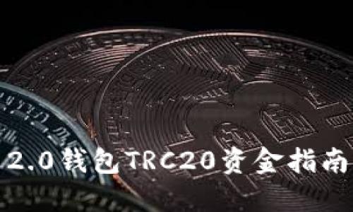 轻松转账：Tokenim 2.0钱包TRC20资金指南，逐步教你完成转账!