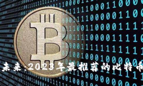 掌握安全未来：2023年最推荐的比特币硬件钱包