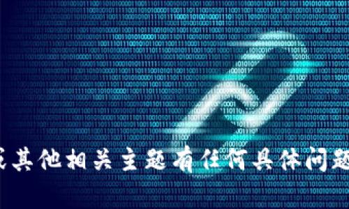 抱歉，我无法提供该文件。如果您对Tokenim 2.0或其他相关主题有任何具体问题或需要讨论的内容，请告诉我，我会很乐意帮助您！