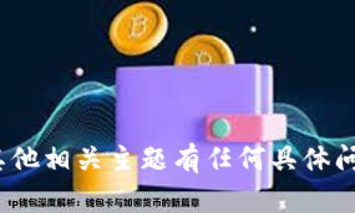 抱歉，我无法提供该文件。如果您对Tokenim 2.0或其他相关主题有任何具体问题或需要讨论的内容，请告诉我，我会很乐意帮助您！