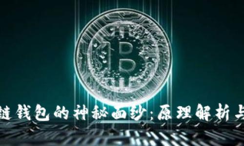 揭开区块链钱包的神秘面纱：原理解析与未来趋势