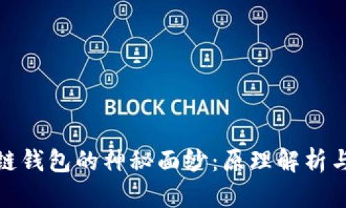 揭开区块链钱包的神秘面纱：原理解析与未来趋势
