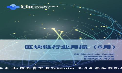 轻松上手：如何免费下载Tokenim 2.0并添加钱包的方法