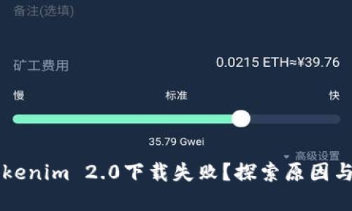 为什么Tokenim 2.0下载失败？探索原因与解决方案