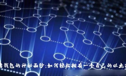 揭开以太坊钱包的神秘面纱：如何轻松拥有一个自己的以太坊钱包账户