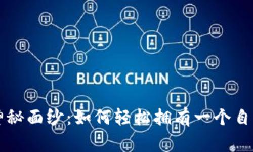 揭开以太坊钱包的神秘面纱：如何轻松拥有一个自己的以太坊钱包账户