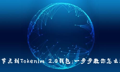 轻松添加ETH节点到Tokenim 2.0钱包：一步步教你怎么玩转数字货币
