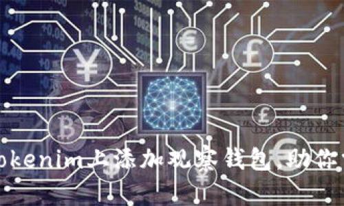 如何快速在Tokenim上添加观察钱包，助你掌握资产动态