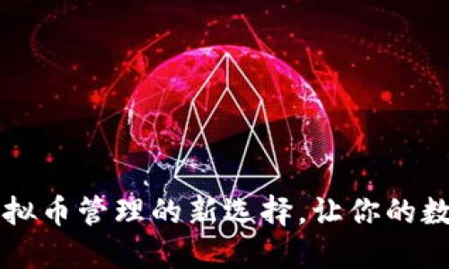 揭秘OCC钱包：虚拟币管理的新选择，让你的数字资产安全无忧