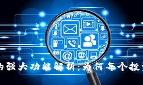 区块链热钱包的强大功能解析：为何每个投资者都需要了解